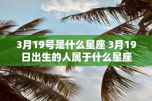 3月19日是什个星座的？星座运势解析
