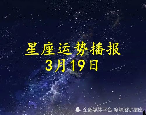 3月19日是什个星座的？星座运势解析