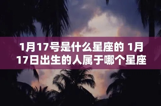1月7号是什么星座，1月7号出生的人属于哪个星座