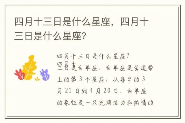 四月13号是什么星座，四月13日生日星座特点解析
