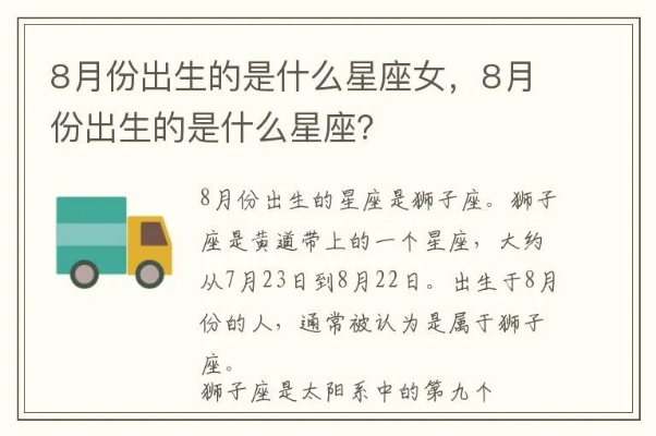 8月8日出生的女生是什么星座,8月8日星座女生的性格特点