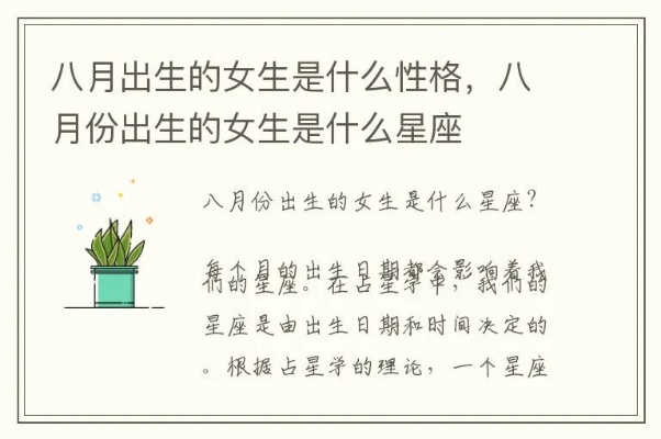 8月8日出生的女生是什么星座,8月8日星座女生的性格特点