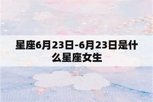 6.23什么星座（6月23日生日的星座是什么）