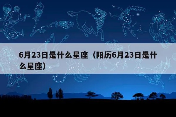 6.23什么星座（6月23日生日的星座是什么）