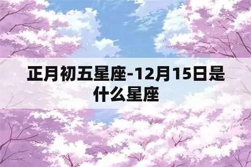 正月初五出生的人是什么星座,正月初五的星座特点解析