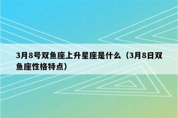 双鱼座上升星座是什么（探讨双鱼座上升星座的性格特点）