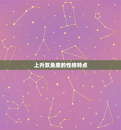 双鱼座上升星座是什么（探讨双鱼座上升星座的性格特点）