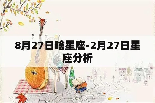 8月27日出生的人是什么星座,8月27日星座特点解析