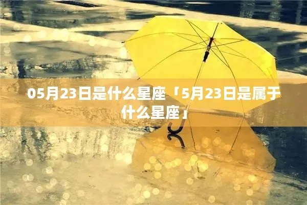5.23是什么星座（星座日期查询）