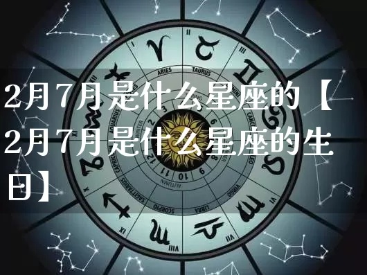 2月初7是什么星座，2月初7生日星座特点分析