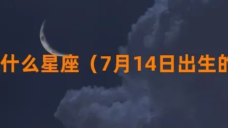 七月十四号是什么星座？七月十四号出生的人是什么星座？