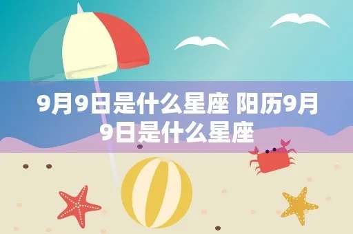 阳历九月份是什么星座（解析阳历九月份的星座特征）