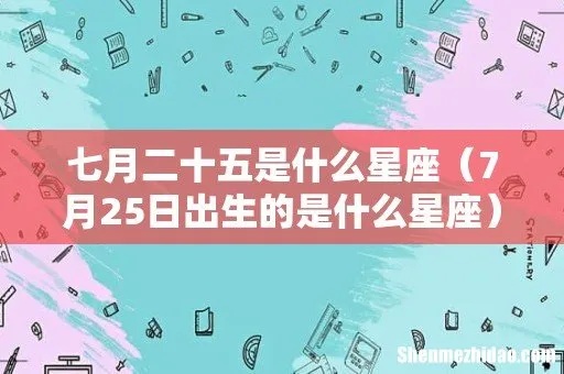七月二十五是什么星座（星座查询指南）
