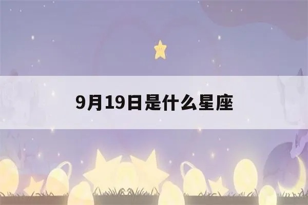 农历9月19日是什么星座？关于农历9月19日星座的全面解读