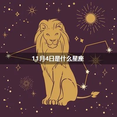 11月4日出生的星座有哪些,11月4日星座特点解析