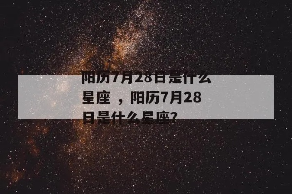 阳历7月28日是什么星座（星座查询及性格分析）