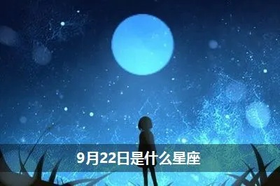 9月22号是什么星座（9月22日出生的人对应的星座是什么）