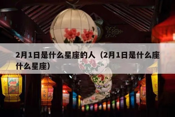 2月1日什么星座（2月1日出生人群的星座分析）