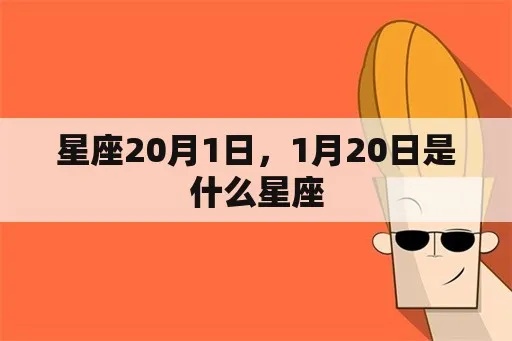一月二十号什么星座（1月20日星座查询）
