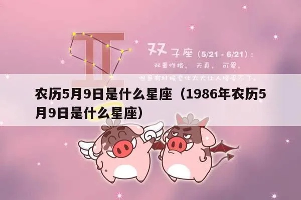 农历5月9日是什么星座，农历5月9日出生的人性格特点解析