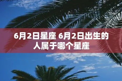 6月2日出生的人是什么星座,6月2日星座特点分析