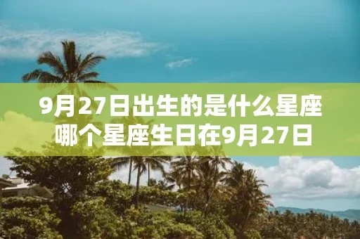 9月27号什么星座（9月27日出生的星座是什么）