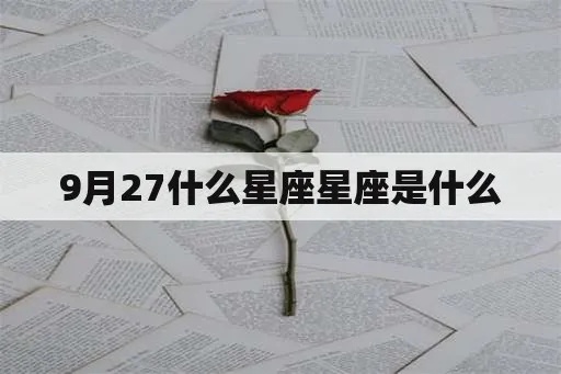 9月27号什么星座（9月27日出生的星座是什么）