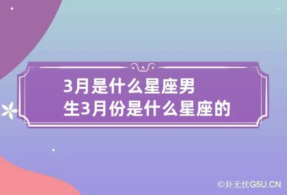 3月是什么星座男（3月出生的男性星座分析）