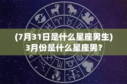 3月是什么星座男（3月出生的男性星座分析）