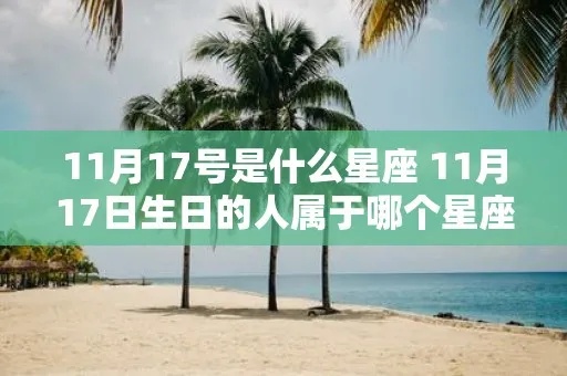 11月17日是什么星座，11月17日星座运势解析