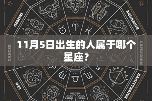 11月初5是什么星座（11月初5出生的人属于哪个星座）