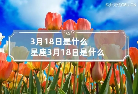 3月18日是什么星座（3月18日生日的星座是什么）
