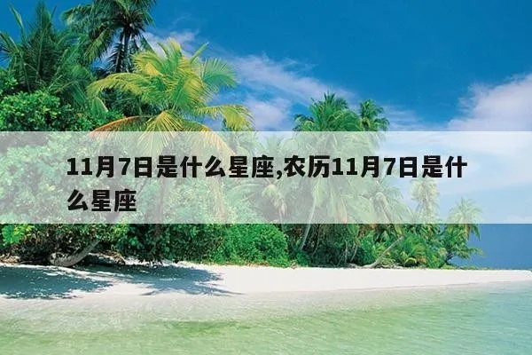 农历5月17日是什么星座（星座查询指南）