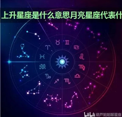 月亮星座代表什么意思（探讨不同月亮星座的象征意义）