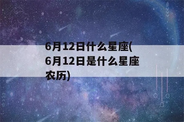 6月12日是什个星座，6月12日生日星座特点解析