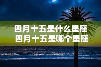 四月十五日是什么星座（星座解析与个性特点）