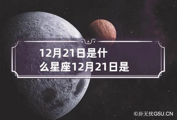 12月21日星座是什么,12月21日星座运势解读