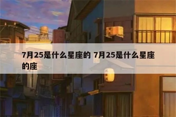 7月25日是什么星座,7月25日星座运势解析