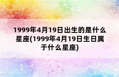 1985年出生的人是什么星座，1985年星座对应查询