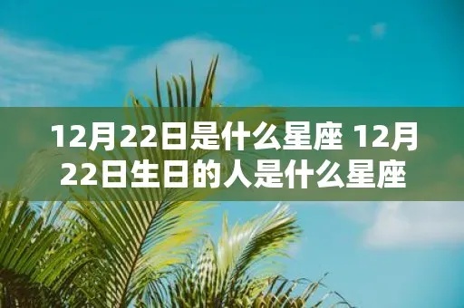 1月12日是什么星座，1月12日生日星座特点解析