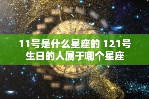 219什么星座的人，219出生的人属于哪个星座