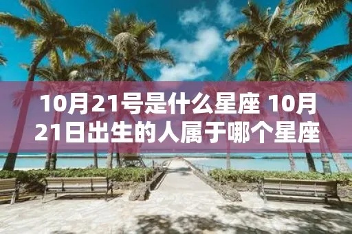 219什么星座的人，219出生的人属于哪个星座