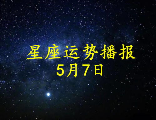 12月7日生日星座是什么，12月7日星座运势分析
