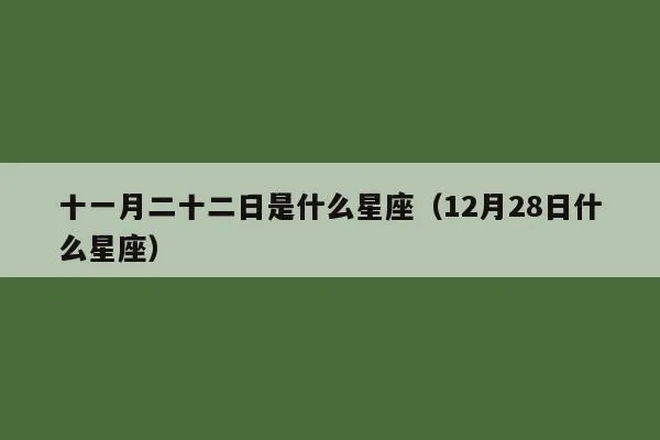 十一月二十二是什么星座（十一月二十二日生日星座分析）