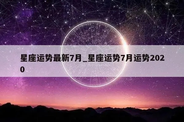 7月20号是什么星座,7月20日星座运势解析