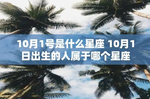 10月一号是什么星座,10月一号生日星座解析