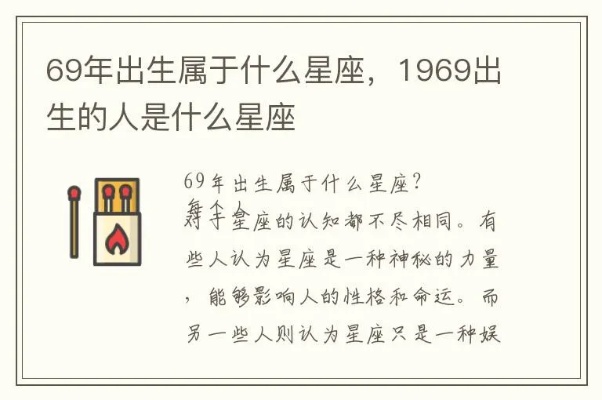 69号星座是什么,69号星座性格特点解析