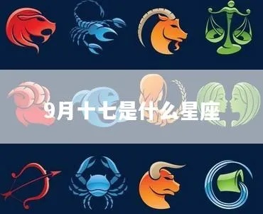 9.17什么星座（九月十七日出生的人属于什么星座）