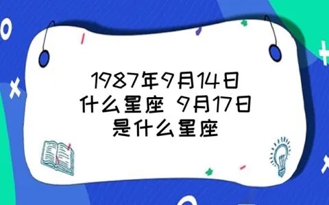 9.17什么星座（九月十七日出生的人属于什么星座）