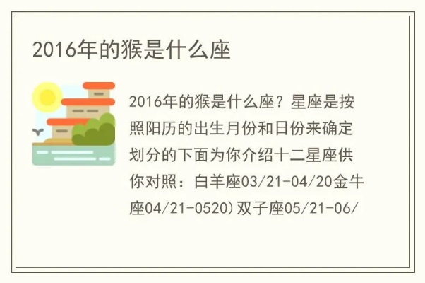 猴年出生的人是什么星座,猴年生肖对应星座一览